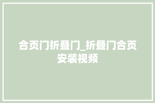 合页门折叠门_折叠门合页安装视频