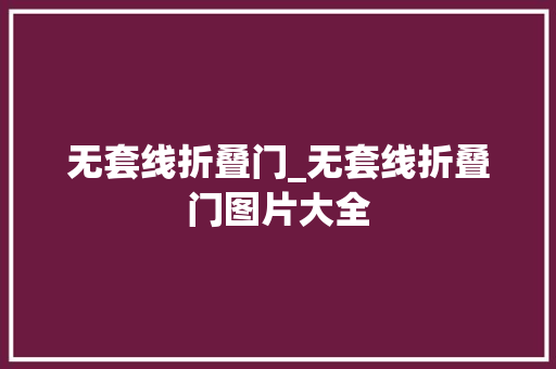 无套线折叠门_无套线折叠门图片大全
