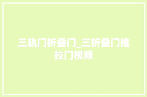 三轨门折叠门_三折叠门推拉门视频