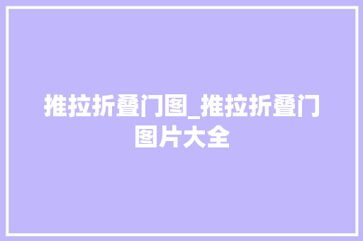 推拉折叠门图_推拉折叠门图片大全