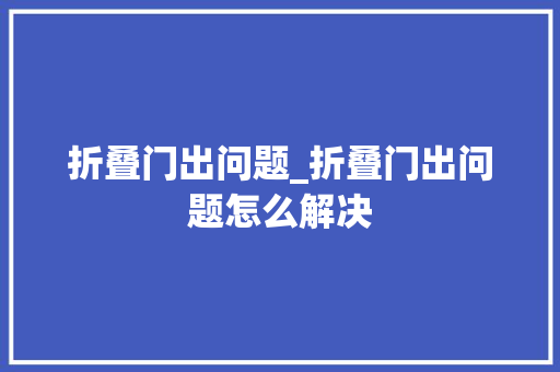 折叠门出问题_折叠门出问题怎么解决