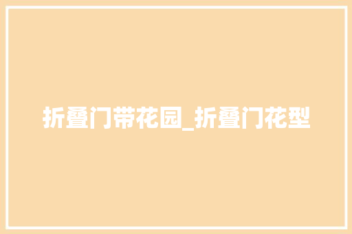 折叠门带花园_折叠门花型