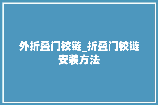 外折叠门铰链_折叠门铰链安装方法