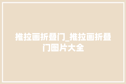 推拉画折叠门_推拉画折叠门图片大全