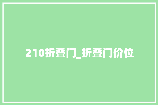 210折叠门_折叠门价位