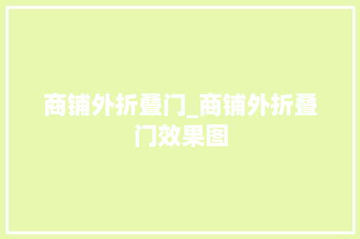 商铺外折叠门_商铺外折叠门效果图