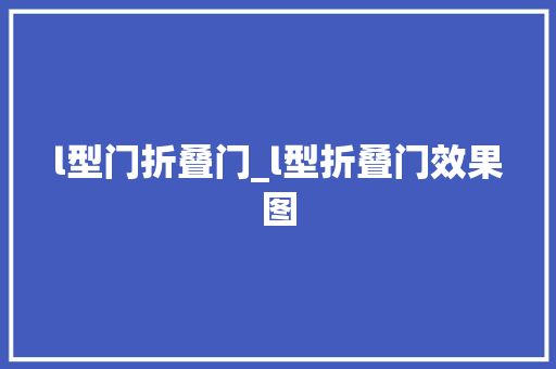 l型门折叠门_l型折叠门效果图