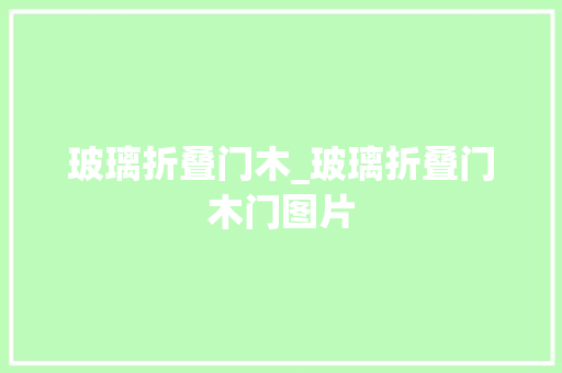 玻璃折叠门木_玻璃折叠门木门图片