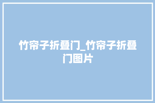 竹帘子折叠门_竹帘子折叠门图片