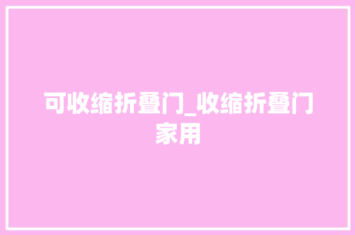 可收缩折叠门_收缩折叠门家用