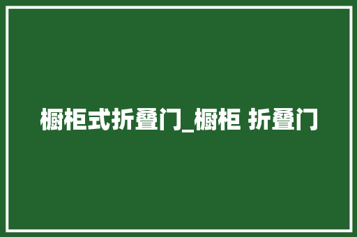 橱柜式折叠门_橱柜 折叠门