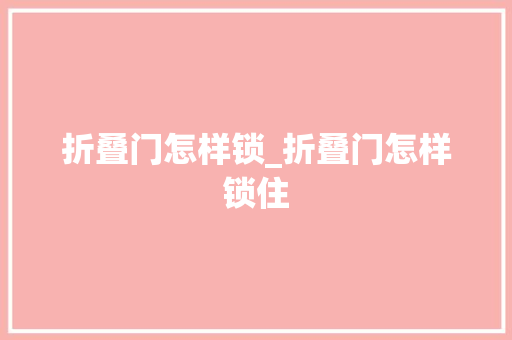 折叠门怎样锁_折叠门怎样锁住