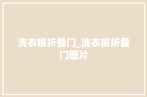 洗衣板折叠门_洗衣板折叠门图片