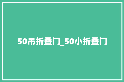 50吊折叠门_50小折叠门