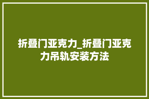 折叠门亚克力_折叠门亚克力吊轨安装方法