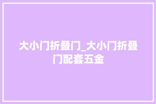 大小门折叠门_大小门折叠门配套五金