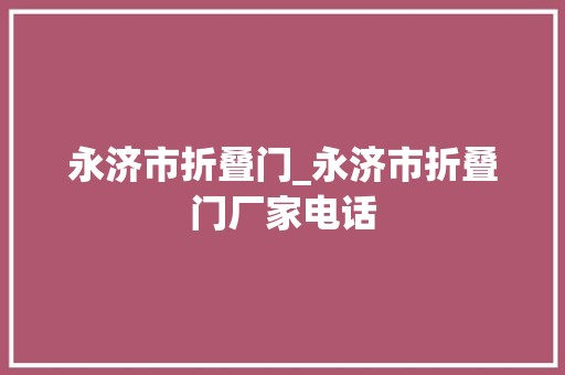 永济市折叠门_永济市折叠门厂家电话