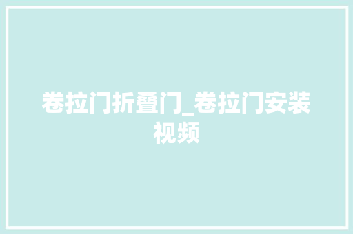 卷拉门折叠门_卷拉门安装视频