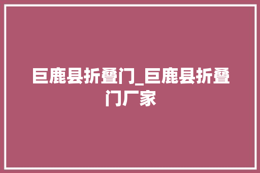 巨鹿县折叠门_巨鹿县折叠门厂家