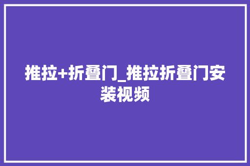 推拉+折叠门_推拉折叠门安装视频
