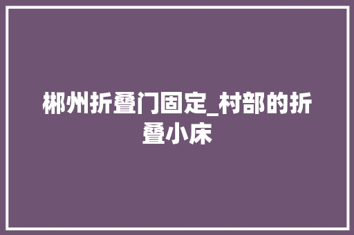 郴州折叠门固定_村部的折叠小床