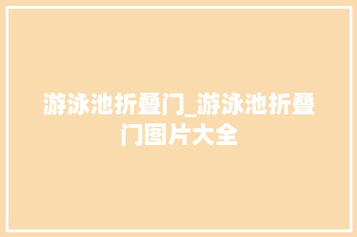 游泳池折叠门_游泳池折叠门图片大全
