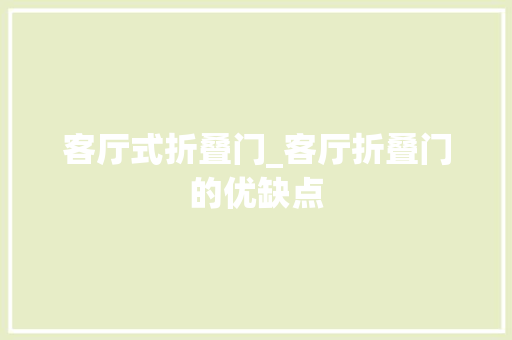 客厅式折叠门_客厅折叠门的优缺点