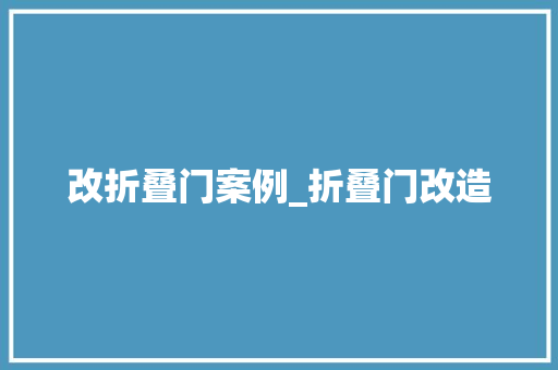 改折叠门案例_折叠门改造