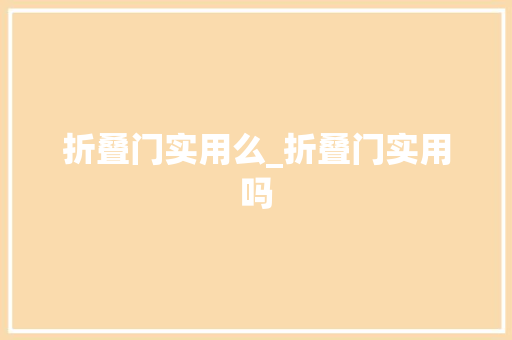 折叠门实用么_折叠门实用吗