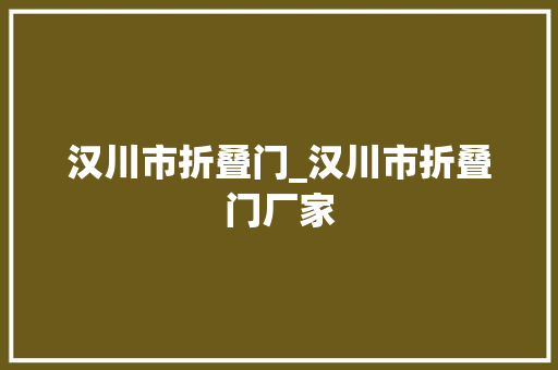 汉川市折叠门_汉川市折叠门厂家