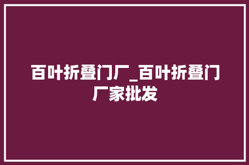 百叶折叠门厂_百叶折叠门厂家批发