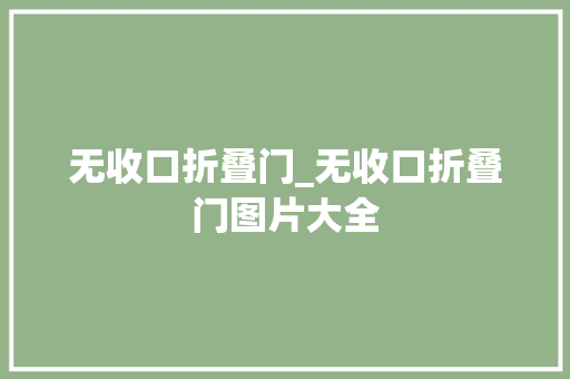 无收口折叠门_无收口折叠门图片大全
