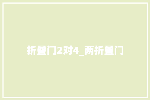 折叠门2对4_两折叠门
