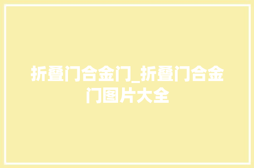 折叠门合金门_折叠门合金门图片大全