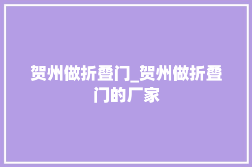 贺州做折叠门_贺州做折叠门的厂家