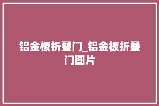 铝金板折叠门_铝金板折叠门图片
