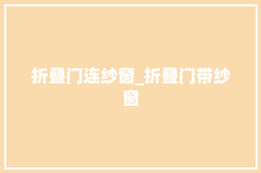 折叠门连纱窗_折叠门带纱窗