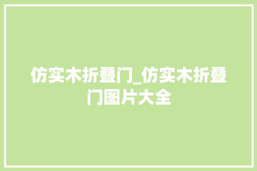 仿实木折叠门_仿实木折叠门图片大全