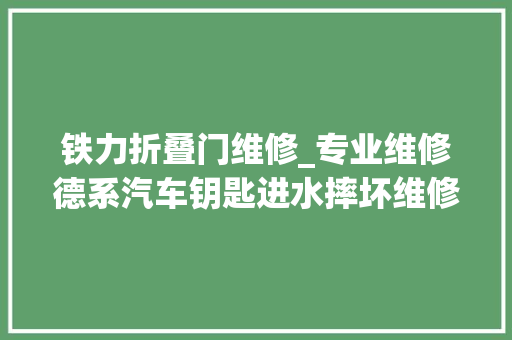 铁力折叠门维修_专业维修德系汽车钥匙进水摔坏维修液晶屏