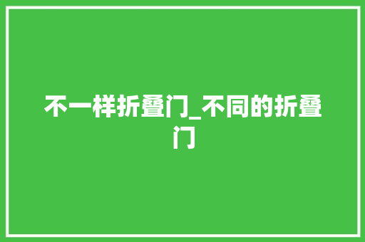 不一样折叠门_不同的折叠门