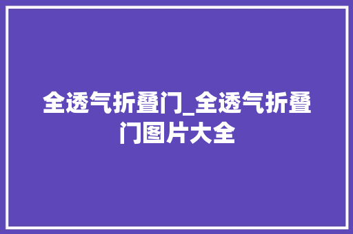 全透气折叠门_全透气折叠门图片大全