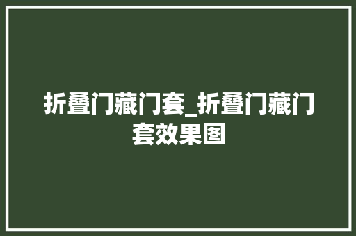 折叠门藏门套_折叠门藏门套效果图