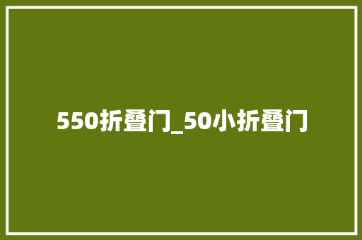 550折叠门_50小折叠门