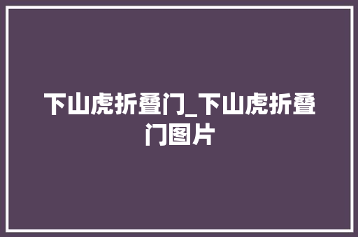 下山虎折叠门_下山虎折叠门图片
