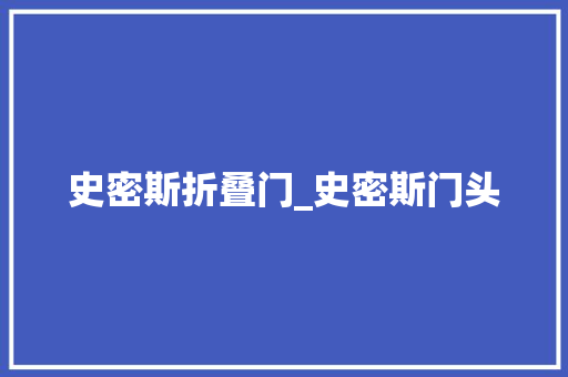 史密斯折叠门_史密斯门头