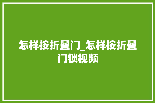 怎样按折叠门_怎样按折叠门锁视频