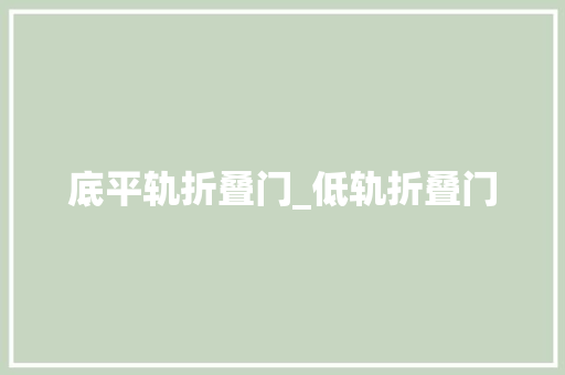 底平轨折叠门_低轨折叠门