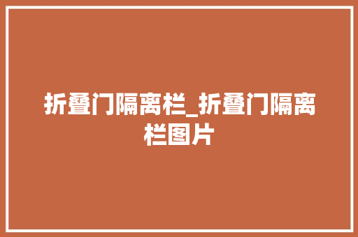 折叠门隔离栏_折叠门隔离栏图片