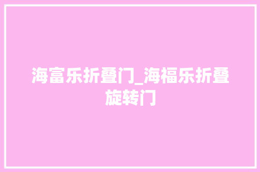 海富乐折叠门_海福乐折叠旋转门