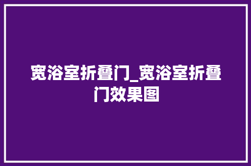 宽浴室折叠门_宽浴室折叠门效果图